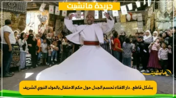 بشكل قاطع.. دار الإفتاء تحسم الجدل حول حكم الاحتفال بالمولد النبوي الشريف